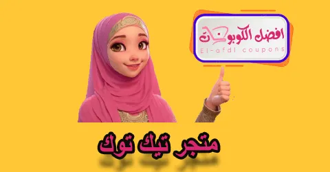 متجر تيك توك